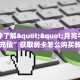 一分钟了解""月亮牛牛房卡充值”获取房卡怎么购买教程