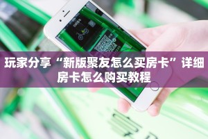 玩家分享“新版聚友怎么买房卡”详细房卡怎么购买教程