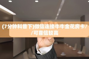 2025重磅科普:天酷金花房卡获取教程//可靠信较高