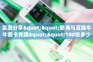秒懂百科""微信正大金花房卡大厅链接""房卡购买方法”获取教程房