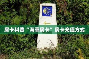 秒懂百科""微信梅花 K金花房卡大厅链接""哪里购买房卡,如何使用