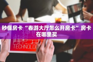 9秒了解""微信金花房间九五至尊房卡充值""购买渠道"分享房卡给