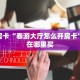 9秒了解""微信金花房间九五至尊房卡充值""购买渠道"分享房卡给