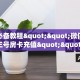 必看攻略“微信大牌九怎么开房间”在哪充值购买