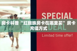 房卡科普“红蜘蛛房卡在哪里买”房卡充值方式