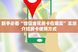 一分钟教会你""微信皇后金花房卡大厅链接""哪里弄房卡怎么充值才