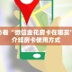 一分钟教会你""微信皇后金花房卡大厅链接""哪里弄房卡怎么充值才