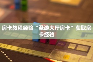 一分钟攻略""微信皇后金花房卡大厅链接”获取房卡怎么购买教程
