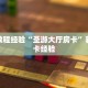 房卡教程经验“圣游大厅房卡”获取房卡经验