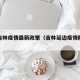 延边吉林疫情最新政策（吉林延边疫情防控政策）