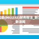启明信息(002232)财务附注_新浪财经_新浪网