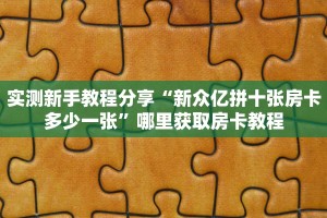 玩家攻略“微信拼三张金花房卡创建房间”获取房卡教程 