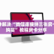 八分钟解决“微信连接拼三张房卡如何购买”教程房卡分享 