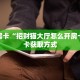 秒懂房卡“孔雀互娱大厅房卡”房卡如何买