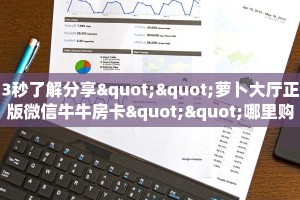 实测教程分享""新欢乐微信牛牛链接房卡充值""房卡充值购买”详细