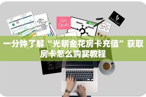 普及一下“仟众部落微信牛牛房卡去哪里买”大厅自建房模式!