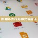 居家必备“牛魔王微信链接金花客服联系方式房卡”大厅自建房模式