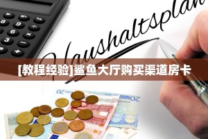 秒懂房卡“新版八戒大厅房卡”去哪里购买房卡