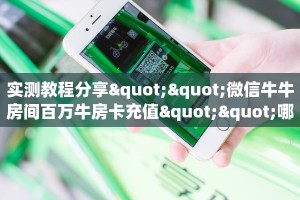 一分钟教会你""蛮族链接大厅房卡充值怎么买”详细房卡怎么购买