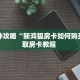一分钟攻略“新鸿狐房卡如何购买”获取房卡教程 
