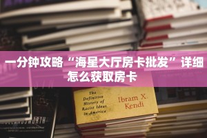 一分钟攻略“海星大厅房卡批发”详细怎么获取房卡 