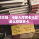 一分钟攻略“海星大厅房卡批发”详细怎么获取房卡 