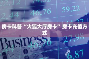 房卡科普“火狐大厅房卡”房卡充值方式