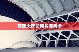 高速大厅如何购买房卡