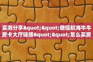 玩家必看""微信金花房间阿拉丁房卡充值充值”获取房卡怎么购买