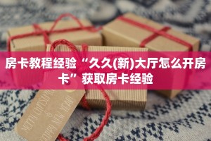 房卡教程经验“久久(新)大厅怎么开房卡”获取房卡经验