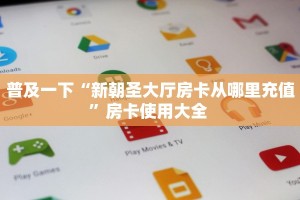 普及一下“新朝圣大厅房卡从哪里充值”房卡使用大全 