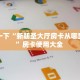 普及一下“新朝圣大厅房卡从哪里充值”房卡使用大全 