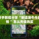 实测新手教程分享“新道游牛牛房卡价格 ”怎么充值购买