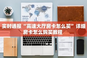 实时通报“高速大厅房卡怎么买”详细房卡怎么购买教程 