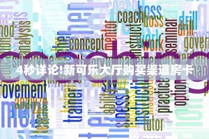 4秒详论!新可乐大厅购买渠道房卡