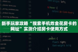 新手玩家攻略“搜索手机炸金花房卡的网址”实测介绍房卡使用方式