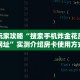 实测教程分享""新天地大厅房卡怎么弄""(真的确实是有挂)"