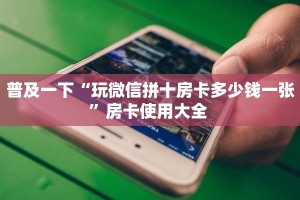 普及一下“玩微信拼十房卡多少钱一张”房卡使用大全 
