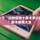 新手必看“怎么创建斗牛房卡 ”怎么充值购买