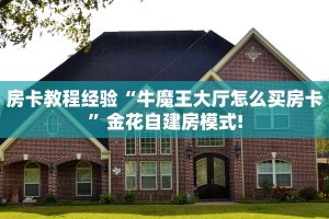 房卡教程经验“牛魔王大厅怎么买房卡”金花自建房模式!