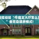 房卡教程经验“牛魔王大厅怎么买房卡”金花自建房模式!