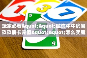 秒懂百科""超游金花房卡充值""怎么弄房卡"详细步骤分享!!!