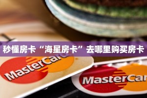 秒懂房卡“海星房卡”去哪里购买房卡