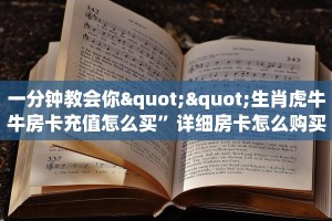 玩家必备教程""六耳金花房卡充值""哪里购买房卡,如何使用教程