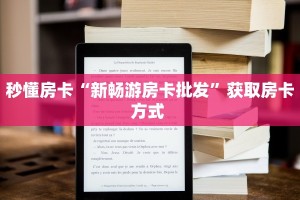 秒懂房卡“新畅游房卡批发”获取房卡方式 