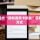 秒懂房卡“新畅游房卡批发”获取房卡方式 