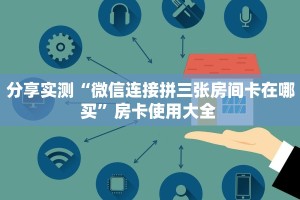 实测分享""新猴王微信金花链接房卡充值”获取房卡怎么购买教程