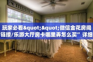 房卡科普“九哥联盟房卡”房卡充值方式