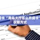 八分钟解决“天王大厅房卡链接多少钱一张”详细怎么获取房卡