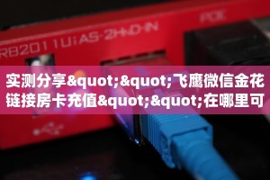 秒懂普及""微信新西游金花房卡大厅链接""怎么购买房卡‘获取大厅